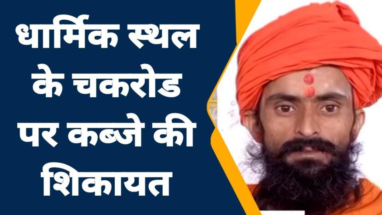 रामपुर: एसडीएम से धार्मिक स्थल के चकरोड पर कब्ज...