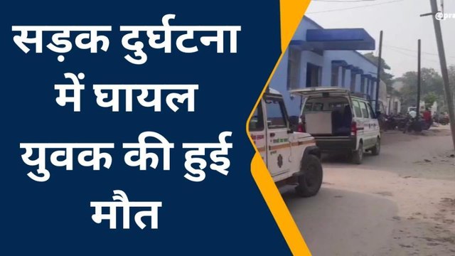 पूर्वी चंपारण: सड़क दुर्घटना में घायल एक युवक की इलाज के दौरान हुई मौत, दूसरा युवक जख्मी
