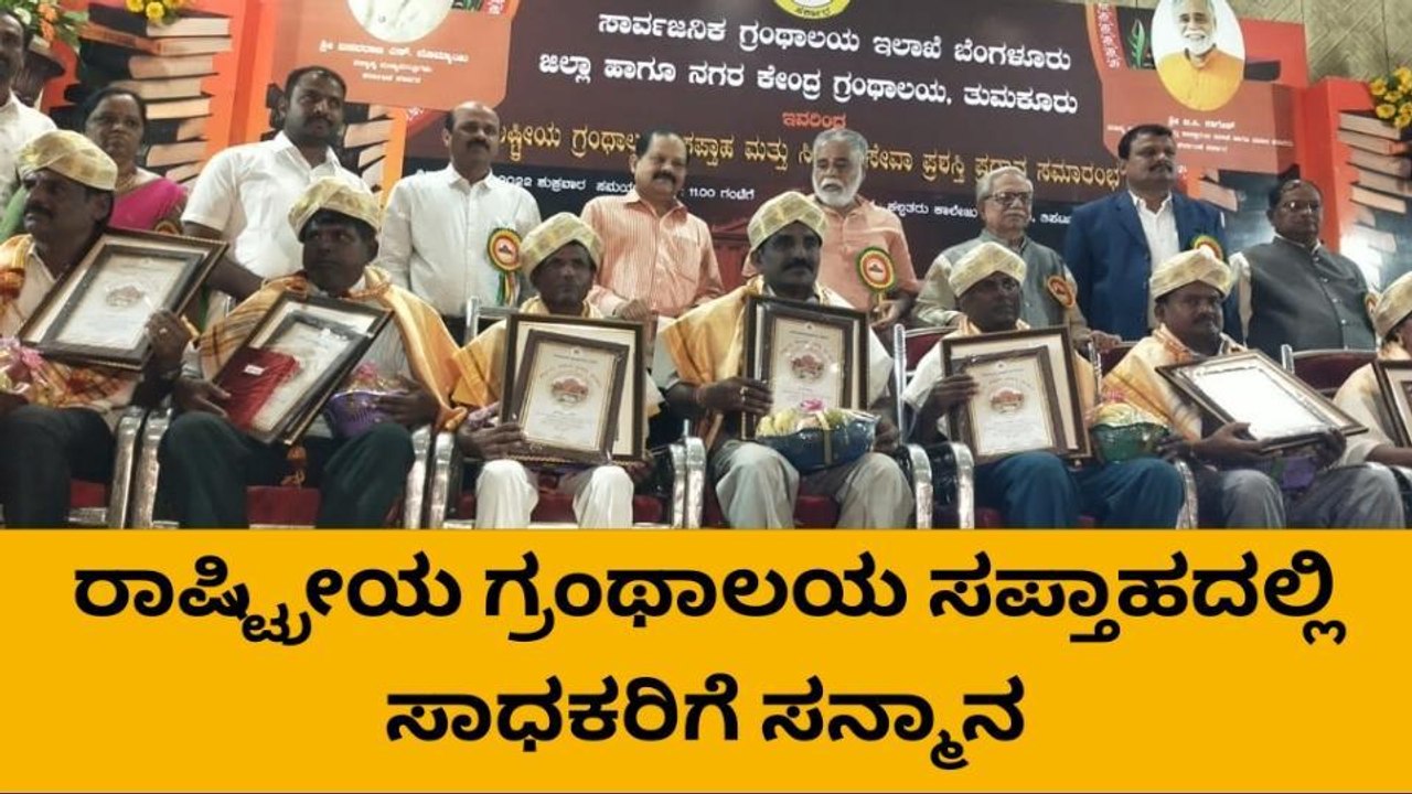 ತಿಪಟೂರು: ರಾಷ್ಟ್ರೀಯ ಗ್ರಂಥಾಲಯ ಸಪ್ತಾಹದಲ್ಲಿ ಸಾಧಕರಿಗೆ ಸನ್ಮಾನ!