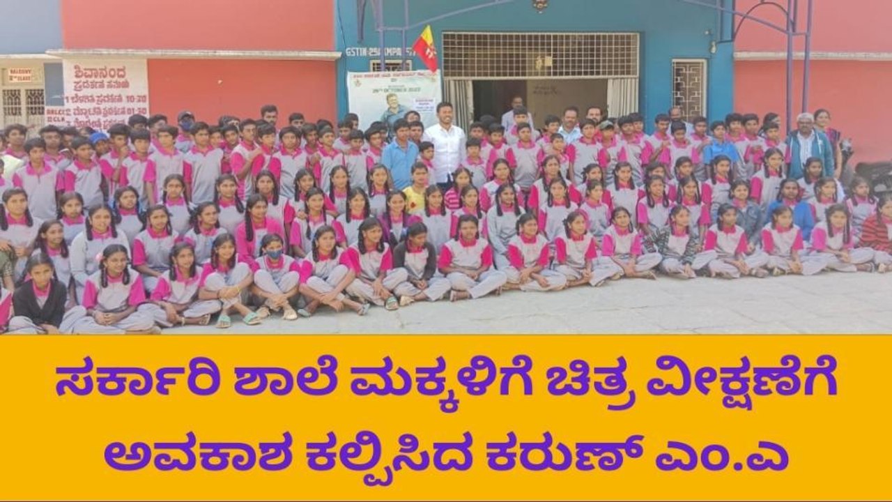 ಗಂಧದ ಗುಡಿ ಸಿನಿಮಾ ನೋಡಿ ಸಂಭ್ರಮಿಸಿದ ಸರ್ಕಾರಿ ಶಾಲೆಯ ಚಿಣ್ಣರು