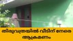 തിരുവത്രയിൽ വീടിന് നേരെ അജ്ഞാത സംഘത്തിന്‍റെ ആക്രമണം