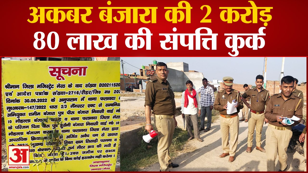 अकबर बंजारा की 2 करोड़ 80 लाख की संपत्ति कुर्क,...