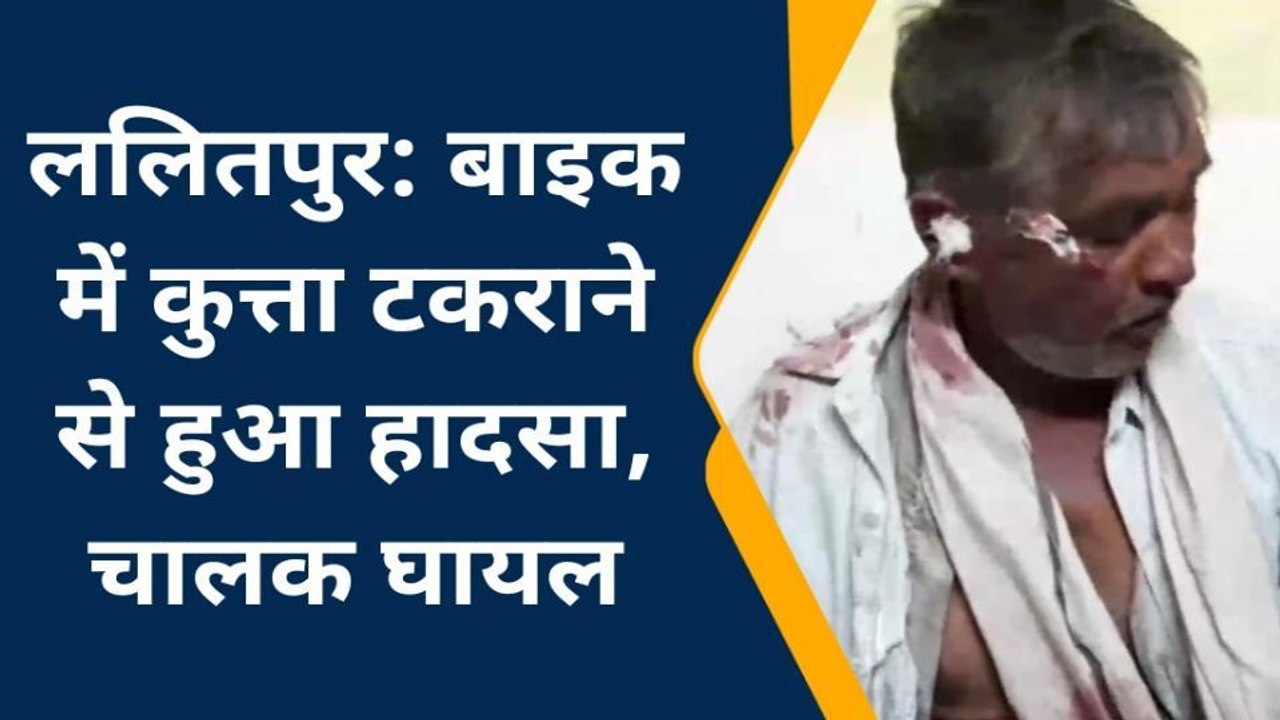 ललितपुर: फिसलकर गिरने से बाइक चालक हुआ गम्भीर रूप से घायल, देखे ख़बर