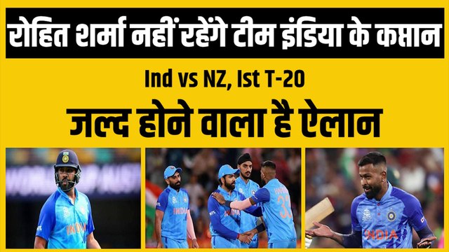 Rohit Sharma नहीं रहेंगे Team India के कप्तान, Hardik Pandya को मिलेगी कमान, BCCI जल्द करेगा ऐलान | Team India | Hardik Pandya