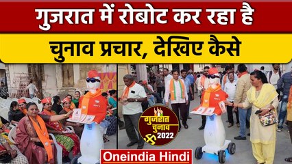Gujarat election 2022: BJP प्रत्याशी ने robot से करवाया अपना प्रचार | वनइंडिया हिंदी |*News