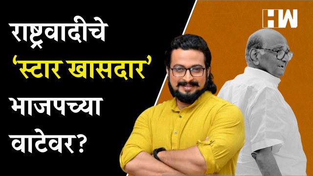 राष्ट्रवादीचे ‘स्टार’ खासदार भाजपच्या वाटेवर? | Amol Kolhe | Sharad Pawar | BJP | NCP | Ajit Pawar