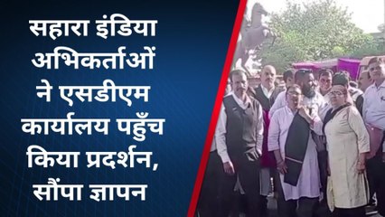 कटनी: सहारा इंडिया अभिकर्ताओं ने एसडीएम कार्यालय पहुँच किया प्रदर्शन