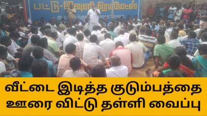 ஆண்டிபட்டி: வீட்டை இடித்த குடும்பம் ஊரை விட்டு தள்ளிவைப்பு