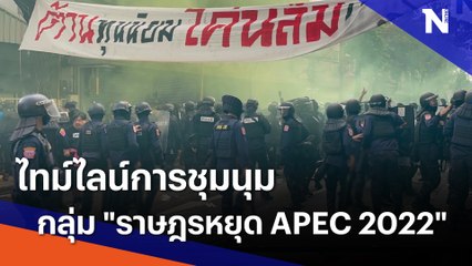 ไทม์ไลน์การชุมนุมกลุ่ม "ราษฎรหยุด APEC 2022" | เนชั่นทันข่าวค่ำ | NationTV22