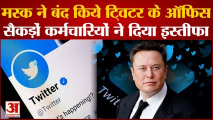 Musk ने Twitter के कई ऑफिस किए बंद, कंपनी में लगी इस्तीफे की झड़ी  | Elon Musk |