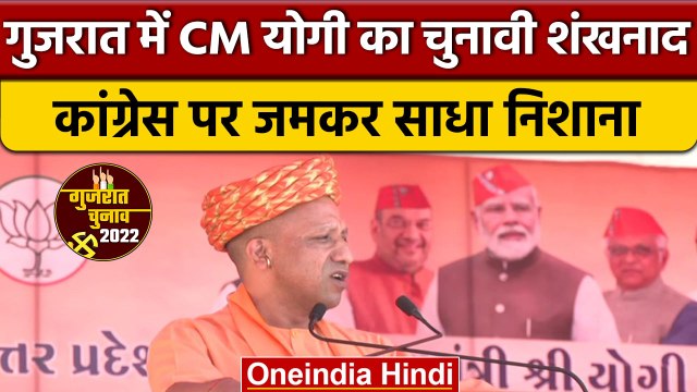 Gujarat Election 2022:CM Yogi ने Morbi में Congress पर साधाा जमकर निशाना | वनइंडिया हिंदी |*Politics