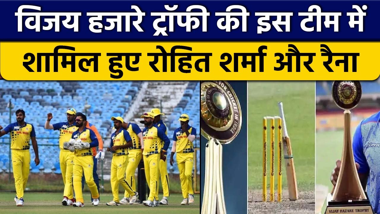 Vijay Hazare Trophy में इस टीम से खेलते नजर आएंगे Rohit Sharma और Raina | वनइंडिया हिंदी *Cricket