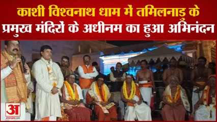 काशी विश्वनाथ धाम में तमिलनाडु के प्रमुख मंदिरों के अधीनम का केंद्रीय शिक्षा मंत्री धर्मेंद्र प्रधान ने किया अभिनंदन
