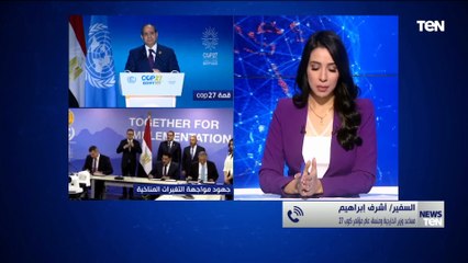منسق عام مؤتمر COP27: يجب أن يكون هناك تمويل من جانب الدول المتقدمة للدول الفقيرة بسبب تغير المناخ