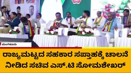 69ನೇ ರಾಜ್ಯಮಟ್ಟದ ಸಹಕಾರ ಸಪ್ತಾಹಕ್ಕೆ ಸಚಿವರಿಂದ ಅದ್ದೂರಿ ಚಾಲನೆ