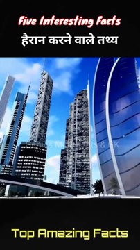 Top Five Amazing Facts | पांच गज़ब के रोचक तथ्य #shorts #facts