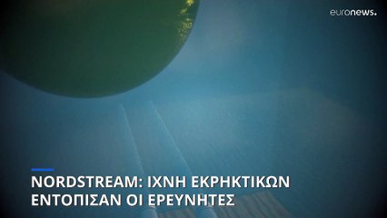 Σαμποτάζ η έκρηξη στους αγωγούς Nord Stream - Εντοπίστηκαν ίχνη εκρηκτικών