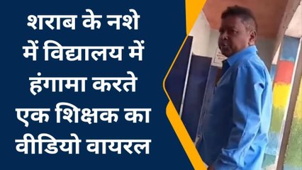 नवादा: शराब के नशे में विद्यालय में हंगामा करते शिक्षक का वीडियो हुआ वायरल