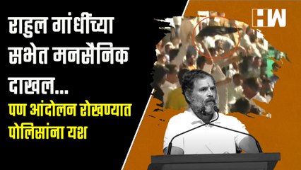 राहुल गांधींच्या सभेविरोधातील मनसेचं आंदोलन रोखण्यात पोलिसांना यश | Rahul Gandhi | MNS | Bharat Jodo