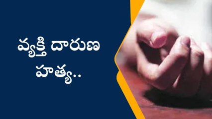 దారుణం.. బండరాళ్లతో కొట్టి చంపిన దుండగులు