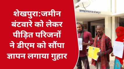 शेखपुरा: जमीन बंटवारे को लेकर पीड़ितों ने डीएम को सौंपा ज्ञापन, न्याय का लगाया गुहार