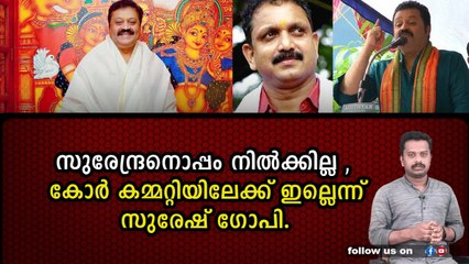 സുരേഷ് ഗോപിക്കായി സുരേന്ദ്രനെ അധ്യക്ഷ സ്ഥാനത്ത് നിന്ന് മാറ്റാൻ കേന്ദ്രനേതൃത്വം