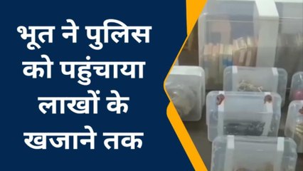 ब्रेकिंग न्यूज: भूत ने पुलिस को पहुंचाया लाखों के खजाने तक, कहानी सुनकर आप भी रह जाएंगे दंग