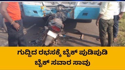 ಜಮಖಂಡಿ : ರಸ್ತೆ ಅಪಘಾತದಲ್ಲಿ ಬೈಕ್ ಸವಾರ ಸಾವು