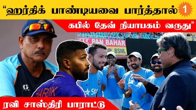 Kapil Dev கிட்ட இருந்தா விஷயம் Hardik Pandya-விடம் இருக்கு - Ravi Shastri