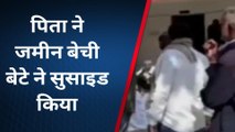 बांसवाड़ा: पिता ने जमीन बेची तो बेटे ने किया सुसाइड, और फिर...
