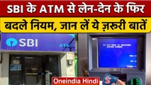 SBI ATM से पैसे निकालने जा रहे हैं, तो जान लें बैंक ATM के नए नियम | वनइंडिया हिंदी *News