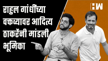 राहुल गांधींच्या वक्तव्यावर आदित्य ठाकरेंनी मांडली भूमिका | Aditya Thackeray| Shivsena| Rahul Gandhi
