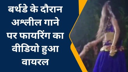 बर्थडे के दौरान अश्लील गाने पर पूर्व मुखिया पुत्र ने बार बालाओं के साथ ठुमके लगाए और की फायरिंग