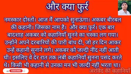 और क्या फुर्र ||अकबर बीरबल की कहानियाँ