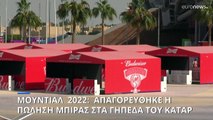 Μουντιάλ 2022: Απαγορεύθηκε η μπίρα στα γήπεδα των αγώνων