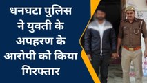 संतकबीरनगर: युवती के अपहरण के आरोपी को धनघटा पुलिस ने गिरफ्तार कर भेजा जेल