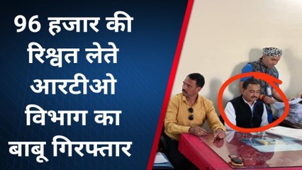 बड़ी खबर : 96 हजार की रिश्वत लेते आरटीओ विभाग का बाबू गिरफ्तार