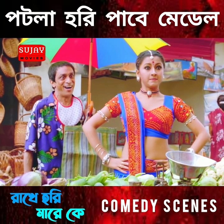 পটল হরি পাবে মেডেল | রাখে হরি মারে কে | বাংলা কমেডি সিন | প্রসেনজিৎ চ্যাটার্জী , রচনা ব্যানার্জি, শুভাশিস মুখার্জি | Sujay Movies