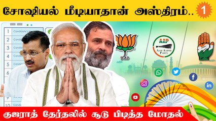 Gujarat Election-ல் Social Media-வை நம்பி களமிறங்கும் அரசியல் கட்சிகள்