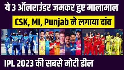 IPL 2023 में मालामाल ये 3 ऑलराउंडर, CSK, MI, Punjab ने जमकर लुटाया पैसा, नीलामी की सबसे मोटी डील