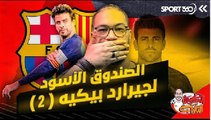 الصندوق الأسود لجيرار بيكيه 2