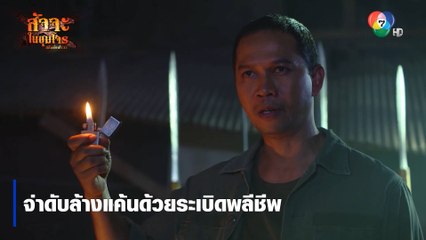 จ่าดับล้างแค้นด้วยระเบิดพลีชีพ | ตอกย้ำความสนุก สัจจะในชุมโจร (เสือสั่งฟ้า3)