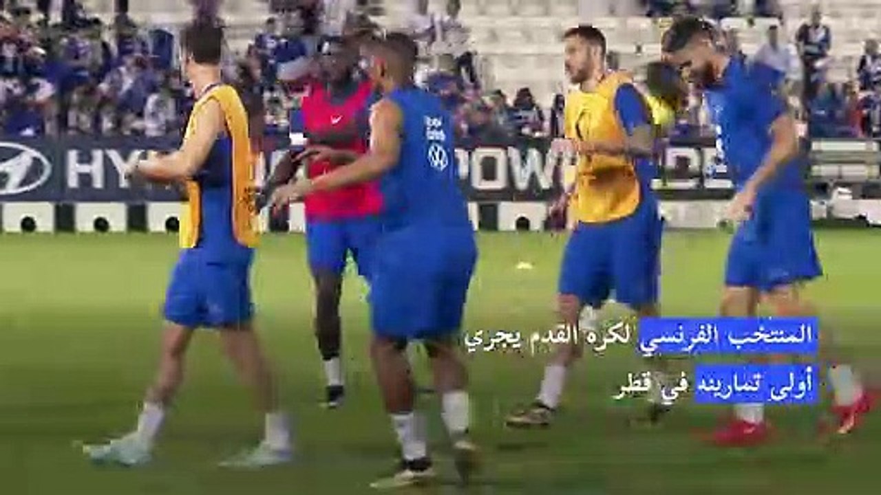 المنتخب الفرنسي يتمرن استعدادا لمباراته الأولى...