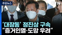 '대장동 뇌물' 정진상 구속...이재명 정조준 전망 / YTN