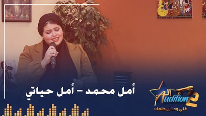 أمل محمد - أمل حياتي - من نهائيات الروند الأولي برنامج الأوديشن
