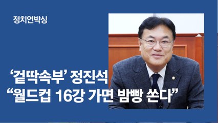 '여의도 귀신' 정진석 "월드컵 16강 진출땐 밤빵 돌리겠다" [정치언박싱]