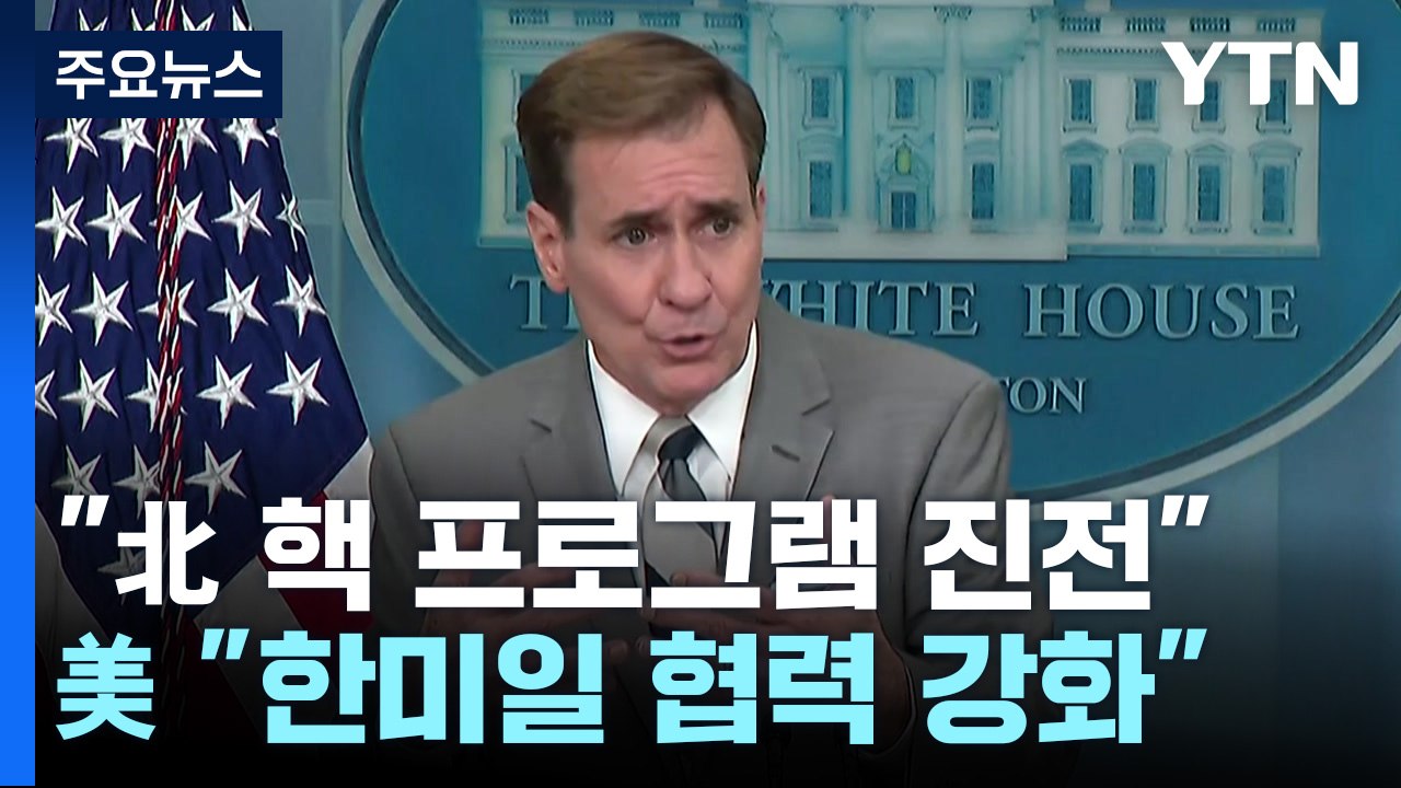 美 "北 미사일 발사 때마다 배워...한미일 군사 협력 강화" / YTN
