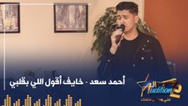 أحمد سعد - خايف أقول اللي بقلبي - الحلقة الأولي من برنامج الأوديشن الموسم التاني