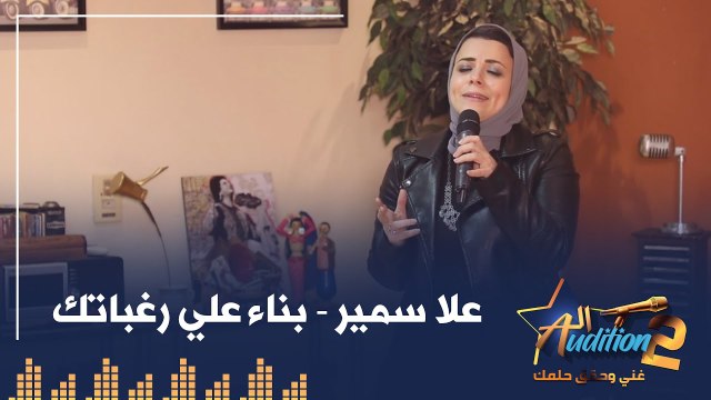 علا سمير - بناء علي رغباتك - الحلقة الأولي من برنامج الأوديشن الموسم التاني