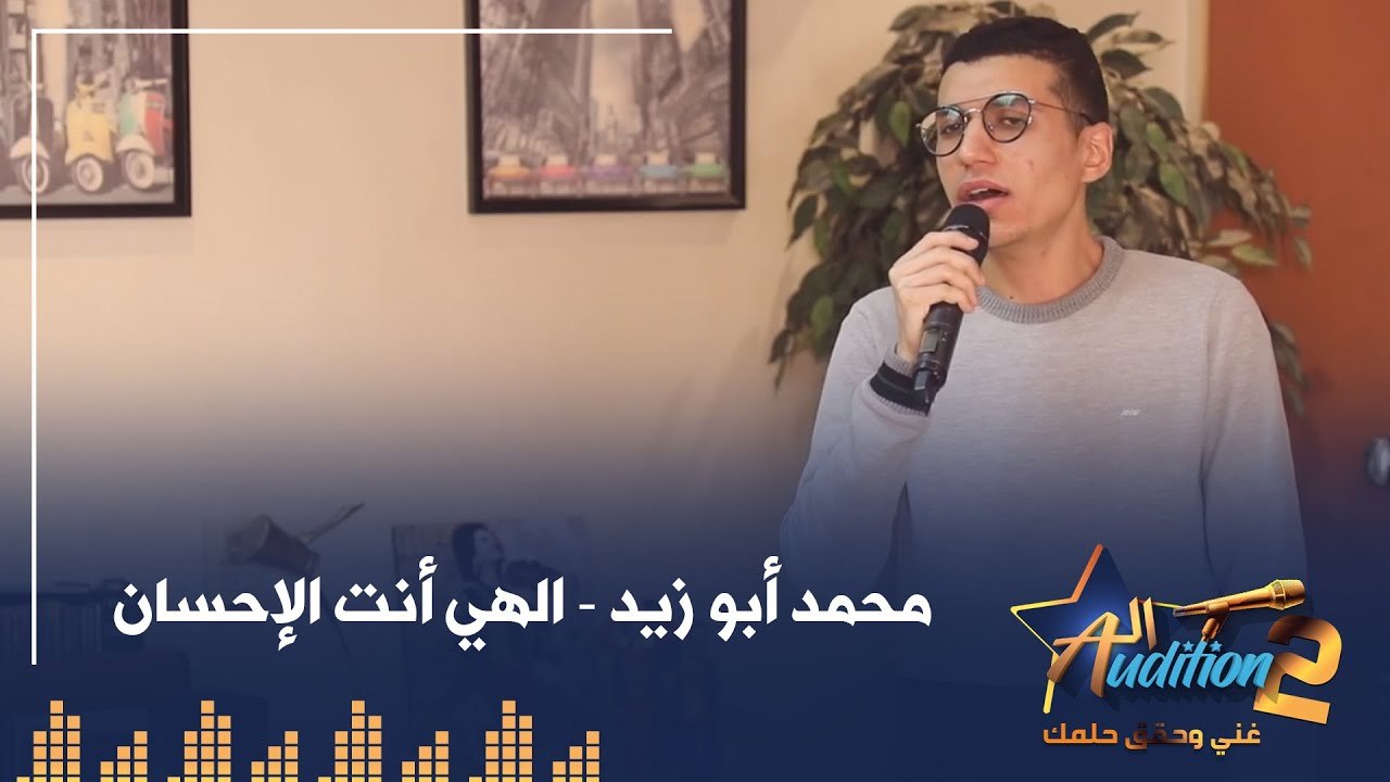 محمد ابو زيد - الهي أنت الإحسان - الحلقة الأولي من برنامج الأوديشن الموسم التاني